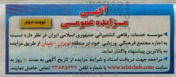 آگهی مزایده عمومی،آگهی مزایده عمومی  اجاره مجتمع فرهنگی ورزشی نوبت دوم 
