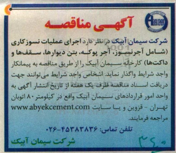 آگهی مناقصه،آگهی مناقصه  اجرای عملیات نسوزکاری
