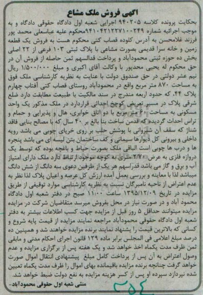 مزایده,مزایده یک قطعه زمین و خانه سرا قدیمی بصورت مشاعی
