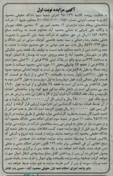 مزایده,مزایده یک قطعه زمین تفکیکی مساحت 324متر