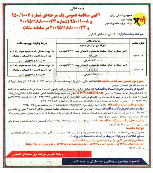 آگهی مناقصه عمومی یک مرحله ای,مناقصه تامین مصالح و اجرای عملیات ساختمانی و تاسیساتی 