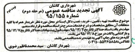 آگهی تجدید  مناقصه عمومی , مناقصه تهیه، تامین و خرید ، نصب دکل ایستا تجدید نوبت دوم مرحله دوم