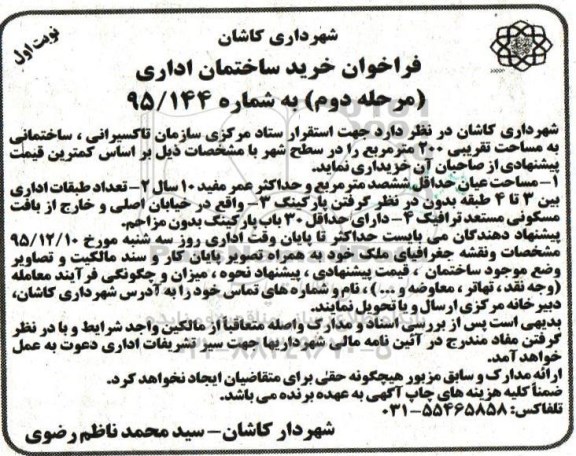 فراخوان , فراخوان خرید ساختمان اداری مرحله دوم نوبت اول 