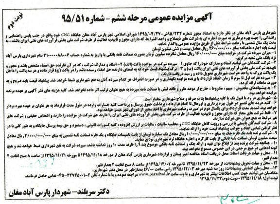 آگهی مزایده عمومی , مزایده بهره برداری جایگاه CNG مرحله ششم نوبت دوم