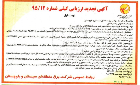 آگهی تجدید ارزیابی کیفی , ارزیابی کیفی خرید سیم محافظ حاوی فیبر نوری OPGW) و یراق آلات مربوطه تجدید 