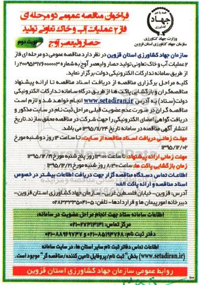 فراخوان مناقصه ، فراخوان مناقصه فاز 2 عملیات آب و خاک تعاونی - نوبت دوم 