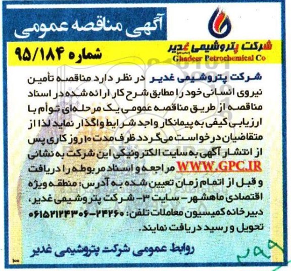 مناقصه , مناقصه تامین نیروی انسانی 