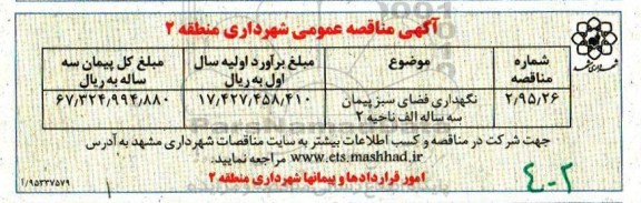مناقصه , مناقصه نگهداری فضای سبز 