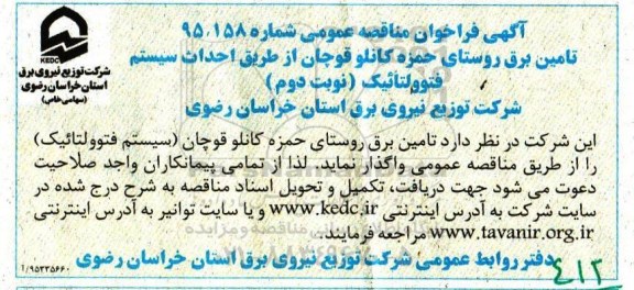 فراخوان مناقصه عمومی, فراخوان مناقصه عمومی تامين برق روستا از طریق احداث سیستم فتوولتائیک - نوبت دوم 