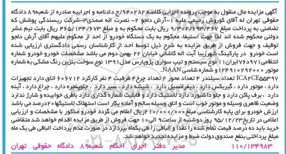 آگهی مزایده مال منقول, مزایده خودرو سواری پژو پارس مدل 1391