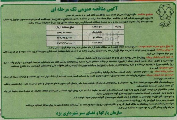 آگهی مناقصه عمومی تک مرحله ای , مناقصه نگهداری قسمتی از فضای سبز مناطق سه گانه شهر یزد به صورت حجمی