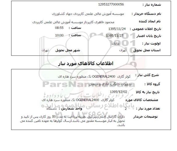 استعلام , استعلام کولر گازی 