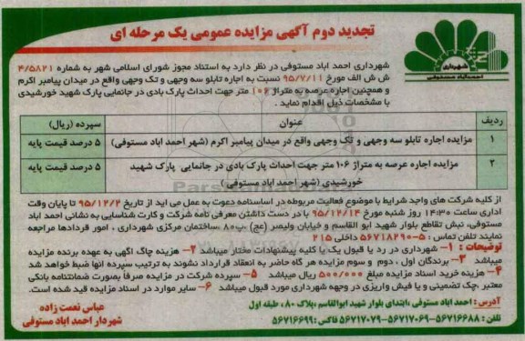 تجدید دوم آگهی مزایده عمومی یک مرحله ای , مزایده اجاره تابلو سه وجهی و تک وجهی تجدید دوم