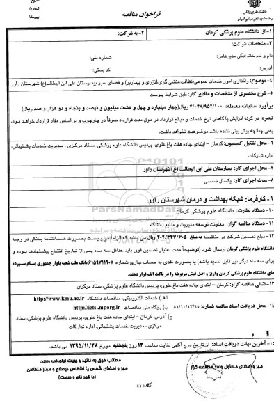 فراخوان مناقصه , فراخوان مناقصه واگذاری امور خدمات عمومی بیمارستان 