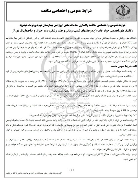 مناقصه, مناقصه واگذاری خدمات بخش اورژانس بیمارستان نهم دی تربت حیدریه 