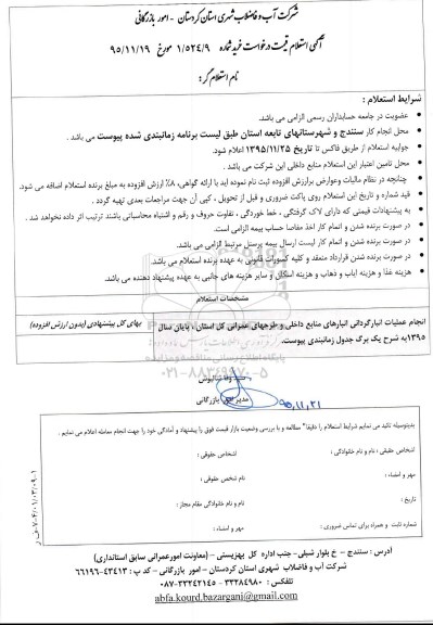 استعلام , استعلام انجام عملیات انبارگردانی انبارهای منابع داخلی و طرحهای عمرانی 
