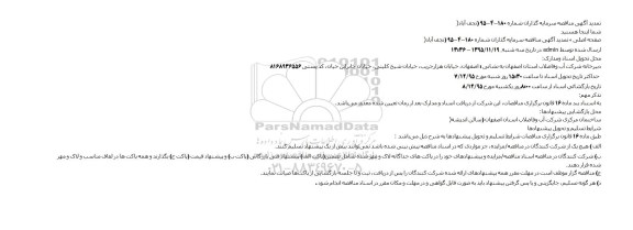 تمدید ,مناقصه عملیات یکپارچه تامین منابع مالی و اجرای شبکه های اصلی و فرعی 