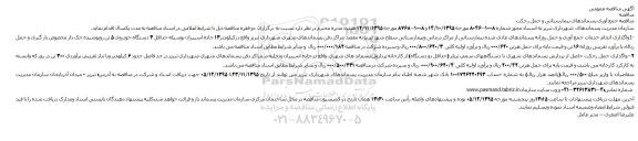 آگهی مناقصه عمومی , مناقصه جمع آوری پسماندهای بیمارستانی و حمل رجکت