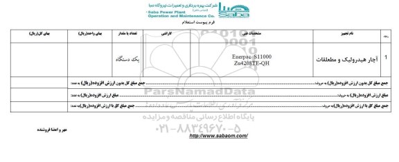 استعلام آچار هیدرولیک و متعلقات