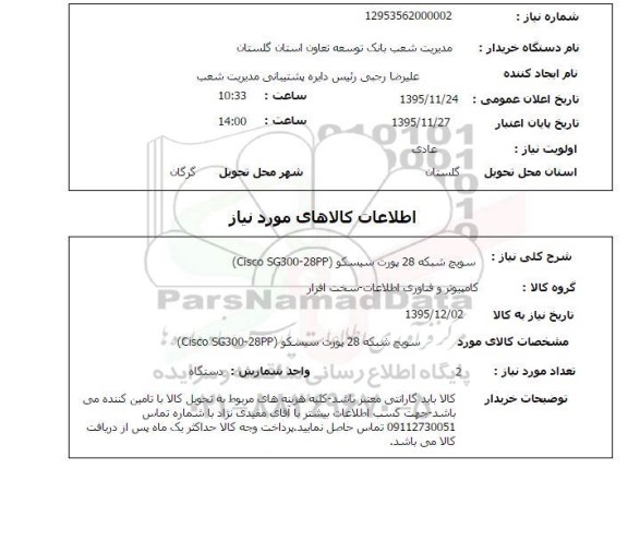 استعلام , استعلام سوییچ شبکه 28 پورت سیسکو 
