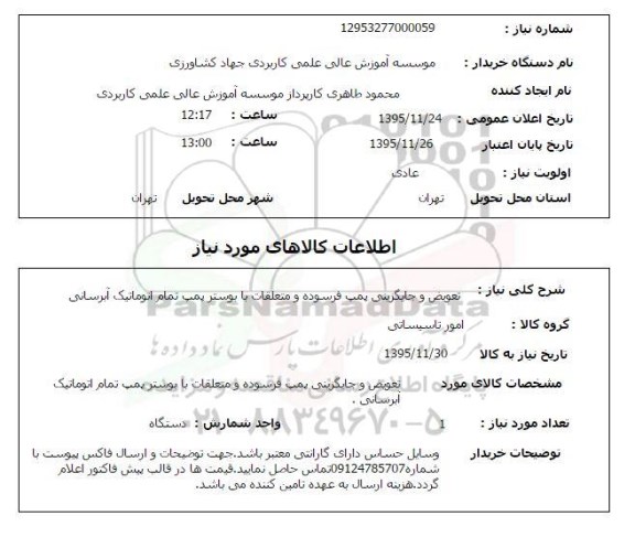 استعلام, استعلام تعویض و جایگزینی پمپ فرسوده و متعلقات ...