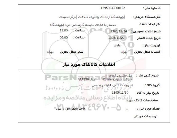استعلام, استعلام  پنل مشکی