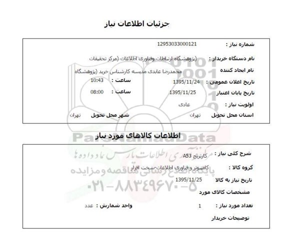استعلام, استعلام کارتریج A53