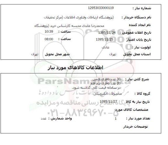 استعلام, استعلام 30 عدد باطری قلمی