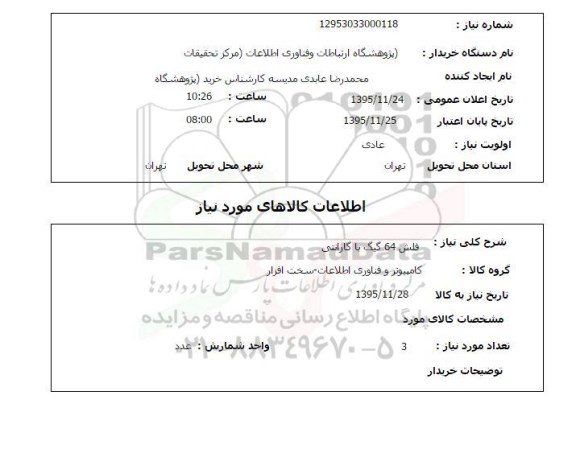 استعلام, استعلام فلش 64 گیگ با گارانتی 