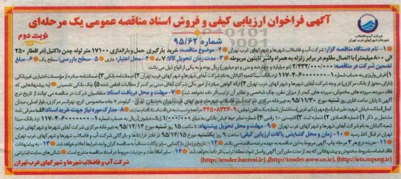 فراخوان , فراخوان خرید بارگیری حمل و باراندازی 17100 متر لوله چدن داکتیل نوبت دوم 