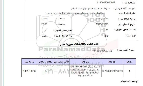 استعلام, استعلام  کارتریج 49a پرینتر hp 