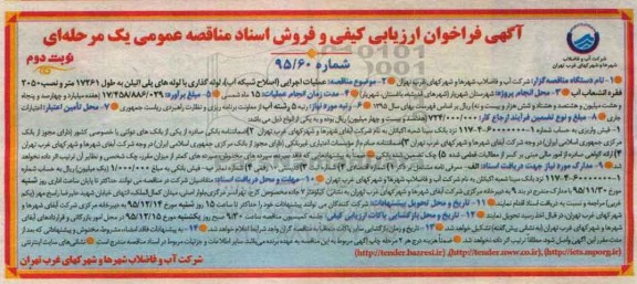 فراخوان ارزیابی کیفی و فروش اسناد مناقصه عمومی , فراخوان ارزیابی کیفی عملیات اجرای اصلاح شبکه آب و ... نوبت دوم 