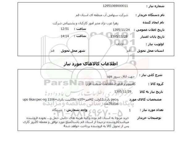 استعلام, استعلام ups جهت اتاق سرور