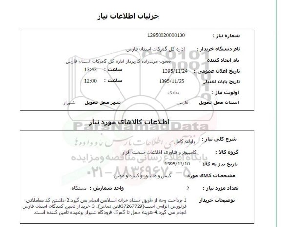 استعلام رایانه کامل