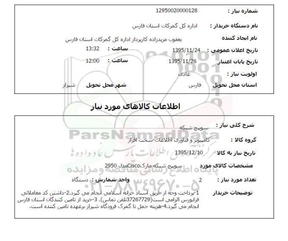 استعلام سوییچ شبکه