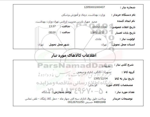 استعلام, استعلام ملزومات (اتو بخار)