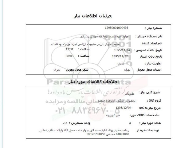 استعلام, استعلام ملزومات (میز تلویزیون)