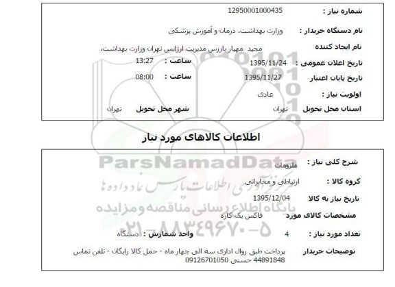استعلام, استعلام ملزومات (فاکس یک کاره)