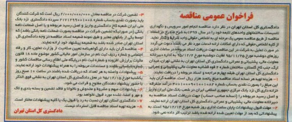فراخوان عمومی مناقصه , فراخوان مناقصه انجام امور سرویس و نگهداری تاسیسات ساختمانهای ... 95.11.24