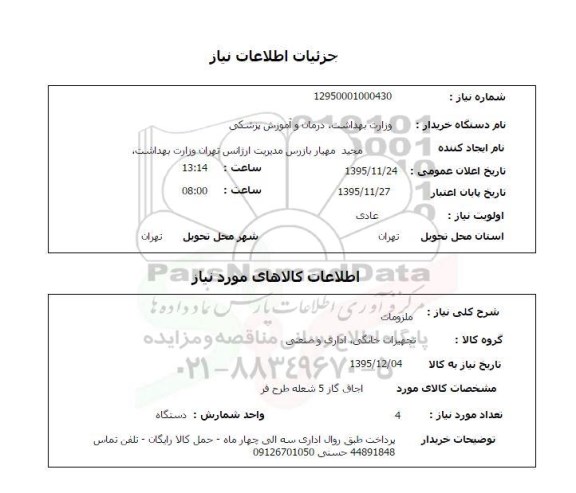 استعلام اجاق گاز