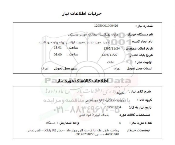 استعلام یخچال فریزر 9 فوت فیلور 