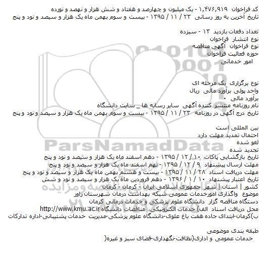 مناقصه , مناقصه واگذاری امورخدمات عمومی شبکه بهداشت درمان 