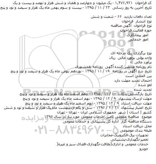 فراخوان مناقصه , فراخوان مناقصه تامین خدمات عمومی مورد نیاز در سال ۱۳۹۶    