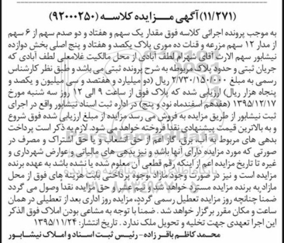 مزایده,مزایده 1 سهم و 72 صدم سهم از 6 سهم از مدار 12 سهم مزرعه