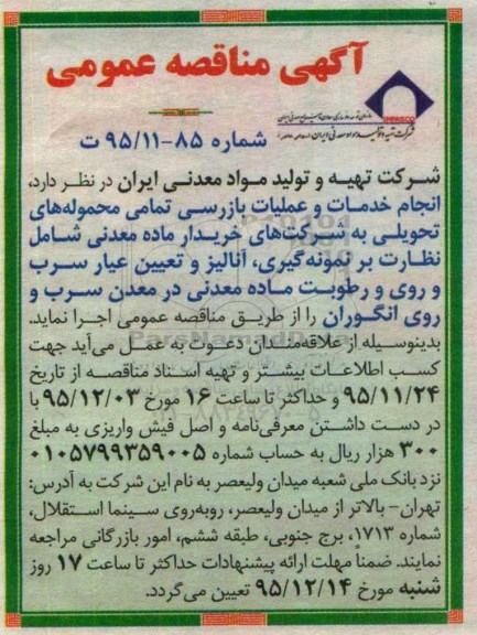 مناقصه انجام خدمات و عملیات بازرسی تمامی محموله های تحویلی