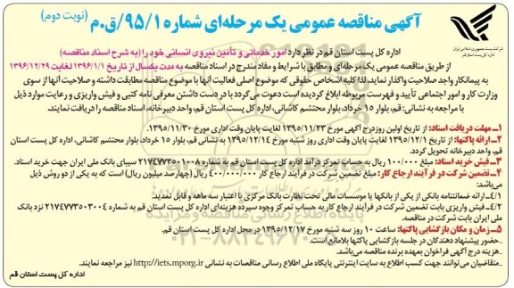 مناقصه عمومی , مناقصه عمومی امور خدماتی و تامین نیروی انسانی - نوبت دوم