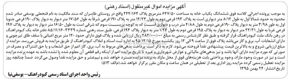 مزایده,مزایده ششدانگ یکباب خانه مساحت 647.50متر