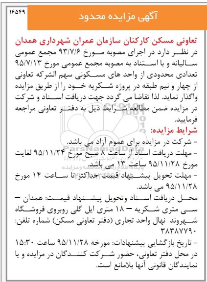 مزایده,مزایده تعدادی محدودی از واحدهای مسکونی سهم الشرکه