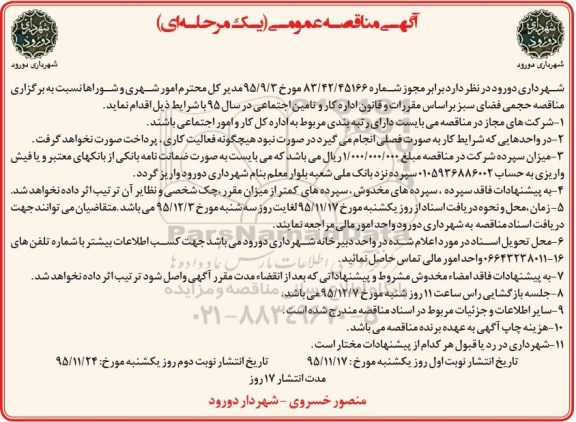 مناقصه , مناقصه حجمی فضای سبز نوبت دوم 