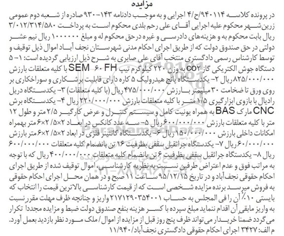 مزایده دستگاه جوش الکتریکی 95.11.24